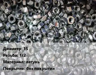 Контргайка 15 1/2 латунь без покрытия